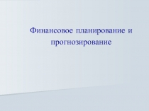 Финансовое планирование и прогнозирование 