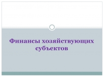 Финансы хозяйствующих субъектов