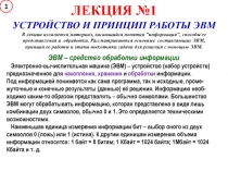 УСТРОЙСТВО И ПРИНЦИП РАБОТЫ ЭВМ