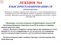 Примеры использования языка Си