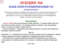 Указатели в языке Си