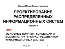 Распределительные информационные системы 