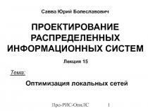 Оптимизация локальных сетей 1