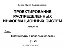 Оптимизация локальных сетей 2