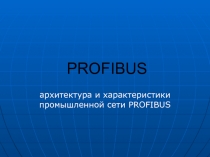 PROFIBUS