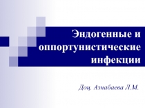 Эндогенные и оппортунистические инфекции
