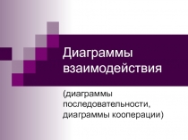 Диаграммы взаимодействия (диаграммы последовательности, диаграммы кооперации)