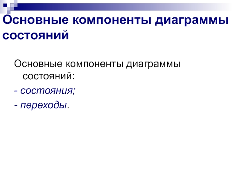 Переходные состояния системы. ПЕРЕЦИКЛИЧЕСКОЕ переходное состояние. Переходное состояние мочевыделилт системы. SDT элемент в диаграмме терминальное состояние системы.