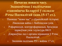 Пачатак новага часу