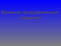 Великие географические открытия