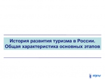 развитие туризма в России 