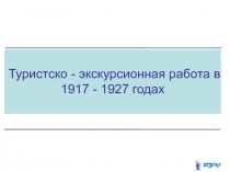 становление туризма в СССР 