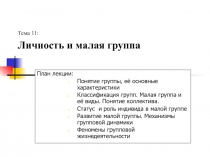 Личность и малая группа