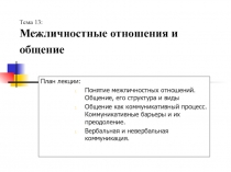 Межличностные отношения и общение
