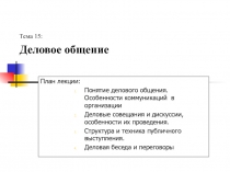  Деловое общение