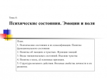Психические состояния. Эмоции и воля