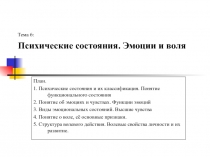 Психические состояния. Эмоции и воля 