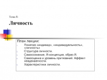 Личность