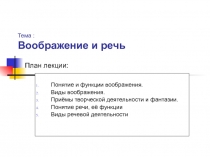 Воображение и речь