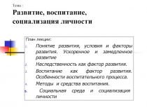 Развитие, воспитание, социализация личности