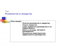 Руководство и лидерство