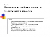 Психические свойства личности: темперамент и характер 