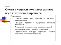 Семья в социальном пространстве воспитательного процесса 