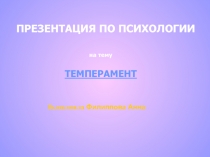 Темперамент