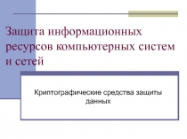 Криптографические средства защиты данных