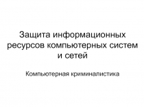 Компьютерная криминалистика