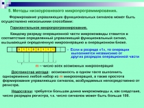 Методы низкоуровневого  микропрограммирования 