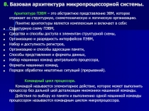 Базовая архитектура микропроцессора 