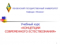 Лекция КСЕ.ppt