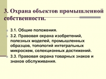 Объекты промышленной собственности