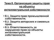 Тема 8. Организация защиты прав на ОИС.ppt