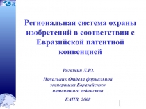 Региональная система охраны изобретений в соответствии с Европейской патентной конвенцией 