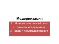 Модернизация