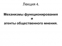 Агенты общественного мнения 