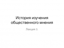 История изучения общественного мнения 