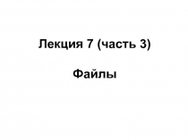 Файлы
