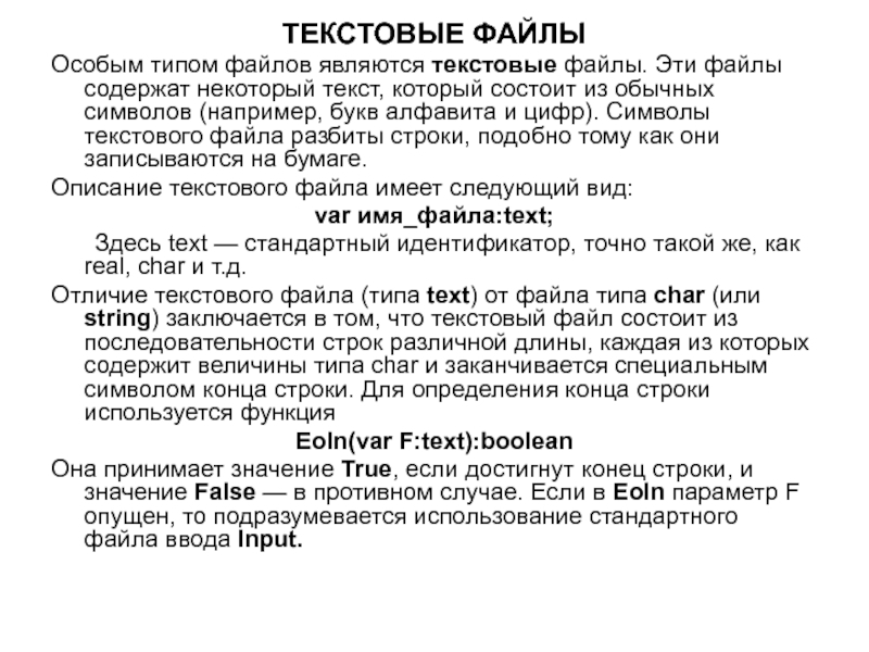 Текстовые файлы. Текстовый файл состоит. Текстовые файлы файлы. Понятие текстового файла..