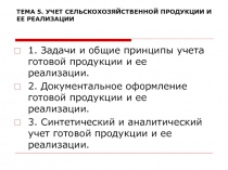 УЧЕТ СЕЛЬСКОХОЗЯЙСТВЕННОЙ ПРОДУКЦИИ И ЕЕ РЕАЛИЗАЦИИ 