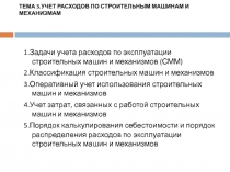 УЧЕТ РАСХОДОВ ПО СТРОИТЕЛЬНЫМ МАШИНАМ И МЕХАНИЗМАМ