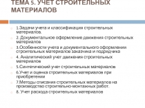 УЧЕТ СТРОИТЕЛЬНЫХ МАТЕРИАЛОВ
