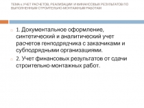 УЧЕТ РАСЧЕТОВ, РЕАЛИЗАЦИИ И ФИНАНСОВЫХ РЕЗУЛЬТАТОВ ПО ВЫПОЛНЕННЫМ СТРОИТЕЛЬНО-МОНТАЖНЫМ РАБОТАМ