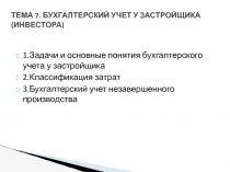 Задачи и основные понятия бухгалтерского учета у застройщика 