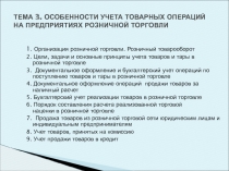 Организация розничной торговли. Розничный товарооборот