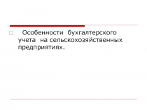 Сельское хозяйство 