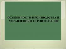 Строительство