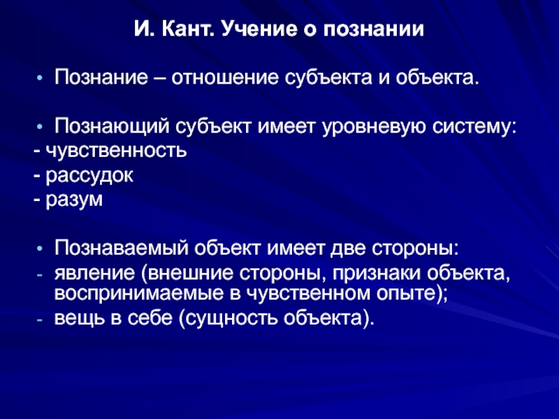 Познаваемый объект. Учение Канта о познании.